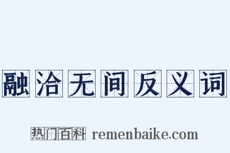 融洽无间反义词是什么意思的图片